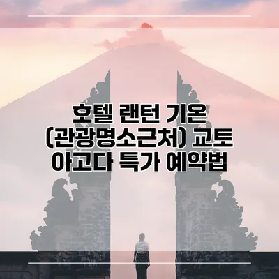 호텔 랜턴 기온 (관광명소근처) 교토 아고다 특가 예약법