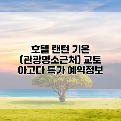 호텔 랜턴 기온 (관광명소근처) 교토 아고다 특가 예약정보