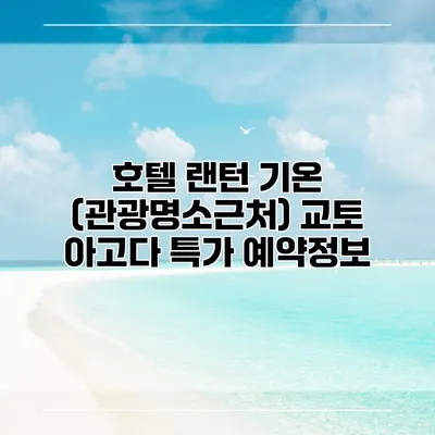 호텔 랜턴 기온 (관광명소근처) 교토 아고다 특가 예약정보
