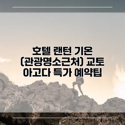 호텔 랜턴 기온 (관광명소근처) 교토 아고다 특가 예약팁