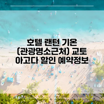 호텔 랜턴 기온 (관광명소근처) 교토 아고다 할인 예약정보