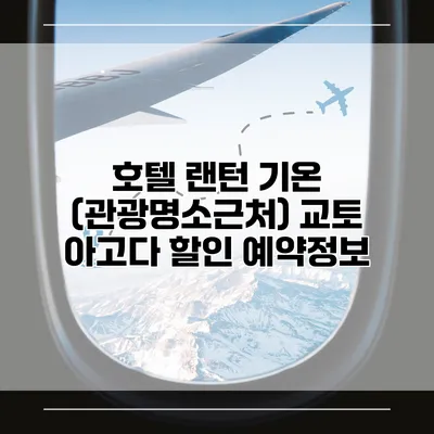 호텔 랜턴 기온 (관광명소근처) 교토 아고다 할인 예약정보