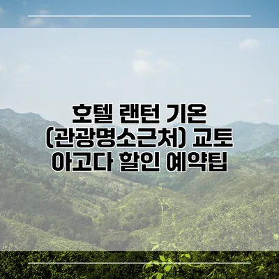 호텔 랜턴 기온 (관광명소근처) 교토 아고다 할인 예약팁