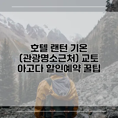 호텔 랜턴 기온 (관광명소근처) 교토 아고다 할인예약 꿀팁