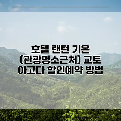 호텔 랜턴 기온 (관광명소근처) 교토 아고다 할인예약 방법