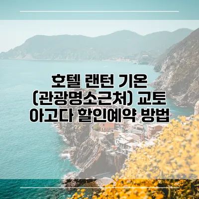 호텔 랜턴 기온 (관광명소근처) 교토 아고다 할인예약 방법