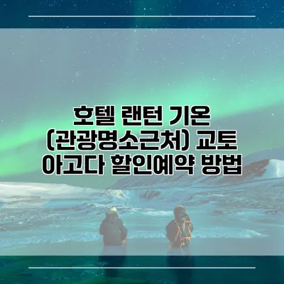 호텔 랜턴 기온 (관광명소근처) 교토 아고다 할인예약 방법