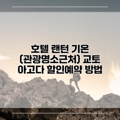 호텔 랜턴 기온 (관광명소근처) 교토 아고다 할인예약 방법