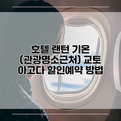 호텔 랜턴 기온 (관광명소근처) 교토 아고다 할인예약 방법
