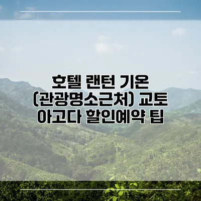 호텔 랜턴 기온 (관광명소근처) 교토 아고다 할인예약 팁