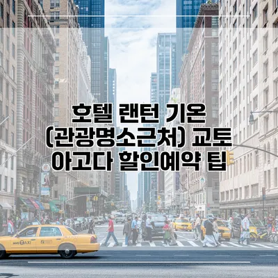 호텔 랜턴 기온 (관광명소근처) 교토 아고다 할인예약 팁