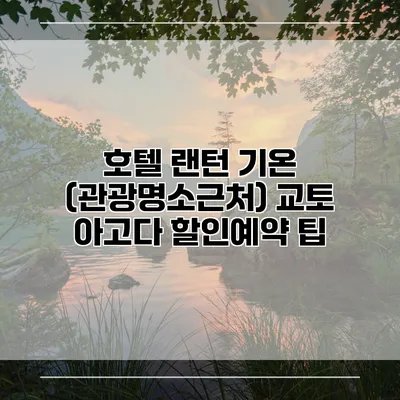 호텔 랜턴 기온 (관광명소근처) 교토 아고다 할인예약 팁