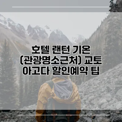 호텔 랜턴 기온 (관광명소근처) 교토 아고다 할인예약 팁