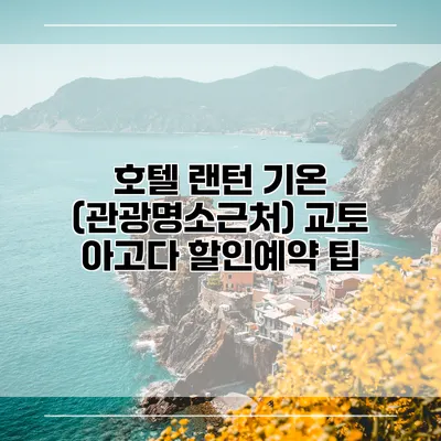 호텔 랜턴 기온 (관광명소근처) 교토 아고다 할인예약 팁