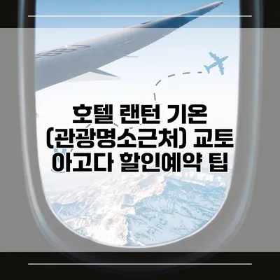 호텔 랜턴 기온 (관광명소근처) 교토 아고다 할인예약 팁