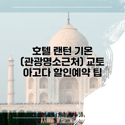 호텔 랜턴 기온 (관광명소근처) 교토 아고다 할인예약 팁