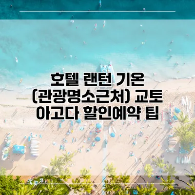 호텔 랜턴 기온 (관광명소근처) 교토 아고다 할인예약 팁