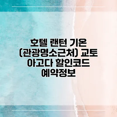호텔 랜턴 기온 (관광명소근처) 교토 아고다 할인코드 예약정보