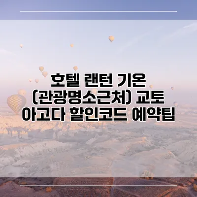 호텔 랜턴 기온 (관광명소근처) 교토 아고다 할인코드 예약팁