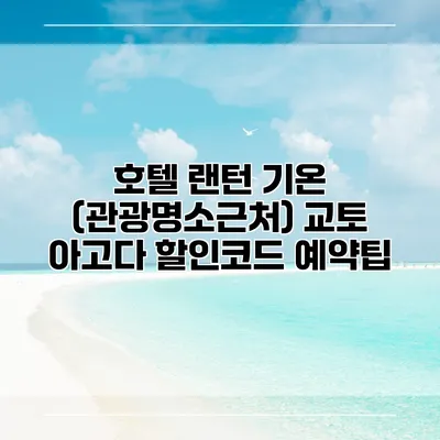호텔 랜턴 기온 (관광명소근처) 교토 아고다 할인코드 예약팁