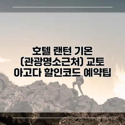 호텔 랜턴 기온 (관광명소근처) 교토 아고다 할인코드 예약팁