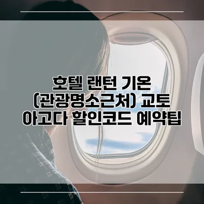 호텔 랜턴 기온 (관광명소근처) 교토 아고다 할인코드 예약팁