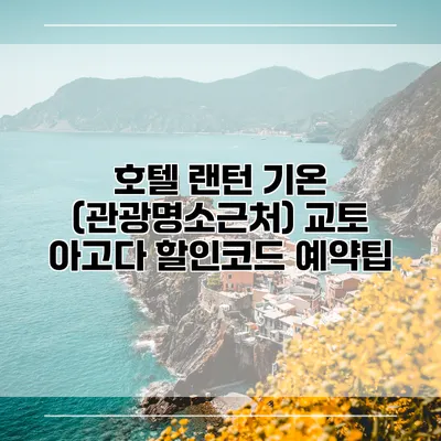 호텔 랜턴 기온 (관광명소근처) 교토 아고다 할인코드 예약팁