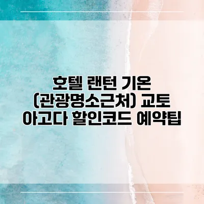 호텔 랜턴 기온 (관광명소근처) 교토 아고다 할인코드 예약팁