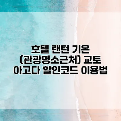 호텔 랜턴 기온 (관광명소근처) 교토 아고다 할인코드 이용법