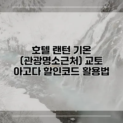 호텔 랜턴 기온 (관광명소근처) 교토 아고다 할인코드 활용법