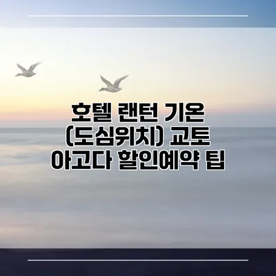 호텔 랜턴 기온 (도심위치) 교토 아고다 할인예약 팁