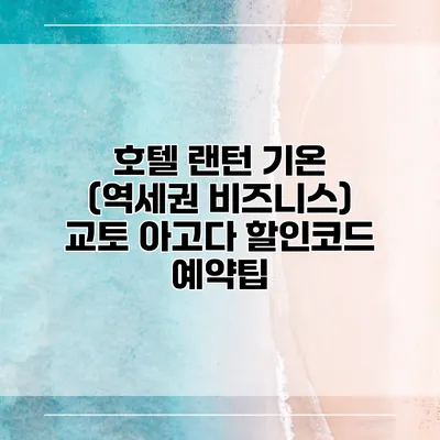 호텔 랜턴 기온 (역세권 비즈니스) 교토 아고다 할인코드 예약팁