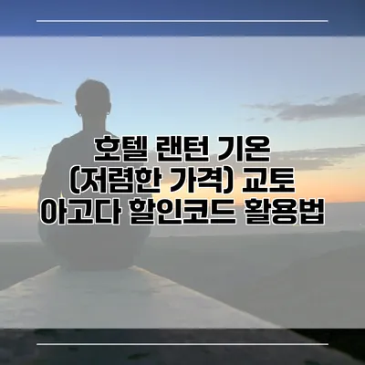 호텔 랜턴 기온 (저렴한 가격) 교토 아고다 할인코드 활용법