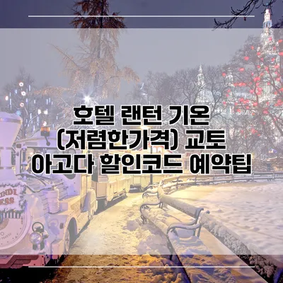 호텔 랜턴 기온 (저렴한가격) 교토 아고다 할인코드 예약팁