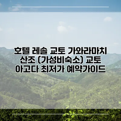호텔 레솔 교토 가와라마치 산조 (가성비숙소) 교토 아고다 최저가 예약가이드