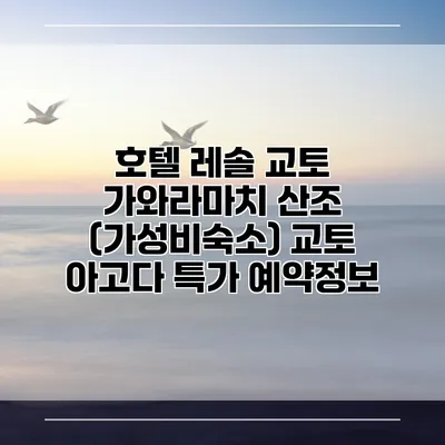 호텔 레솔 교토 가와라마치 산조 (가성비숙소) 교토 아고다 특가 예약정보