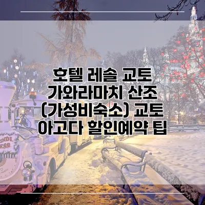 호텔 레솔 교토 가와라마치 산조 (가성비숙소) 교토 아고다 할인예약 팁