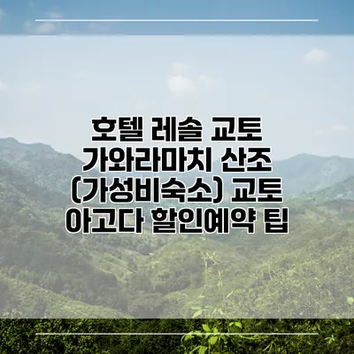 호텔 레솔 교토 가와라마치 산조 (가성비숙소) 교토 아고다 할인예약 팁