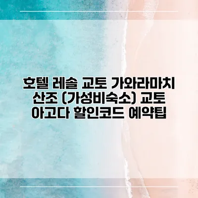 호텔 레솔 교토 가와라마치 산조 (가성비숙소) 교토 아고다 할인코드 예약팁
