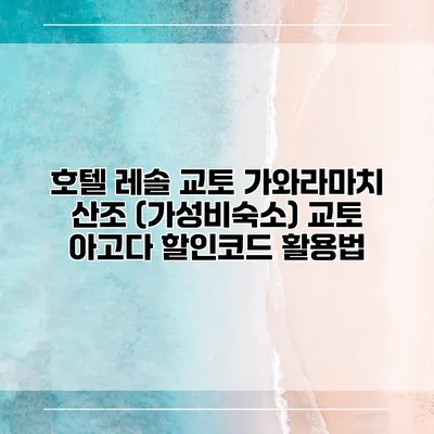 호텔 레솔 교토 가와라마치 산조 (가성비숙소) 교토 아고다 할인코드 활용법