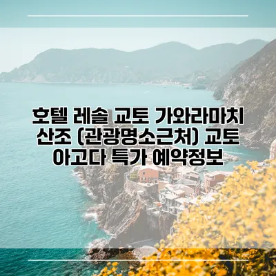 호텔 레솔 교토 가와라마치 산조 (관광명소근처) 교토 아고다 특가 예약정보
