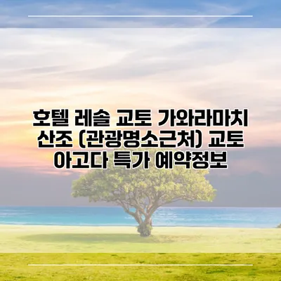 호텔 레솔 교토 가와라마치 산조 (관광명소근처) 교토 아고다 특가 예약정보
