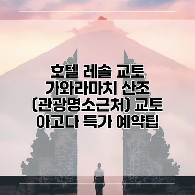 호텔 레솔 교토 가와라마치 산조 (관광명소근처) 교토 아고다 특가 예약팁
