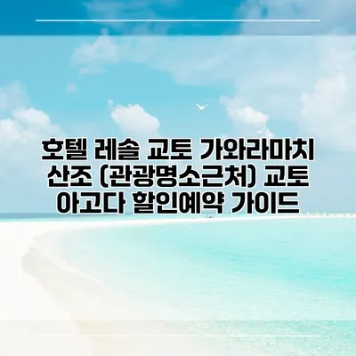 호텔 레솔 교토 가와라마치 산조 (관광명소근처) 교토 아고다 할인예약 가이드