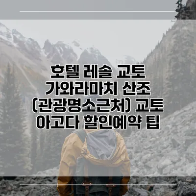 호텔 레솔 교토 가와라마치 산조 (관광명소근처) 교토 아고다 할인예약 팁