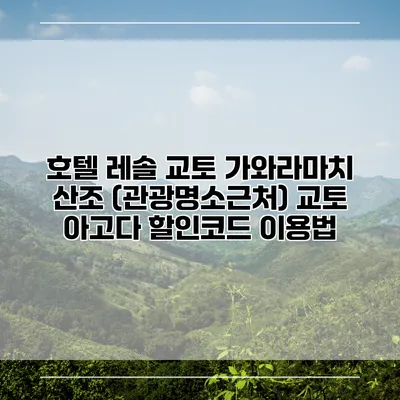호텔 레솔 교토 가와라마치 산조 (관광명소근처) 교토 아고다 할인코드 이용법