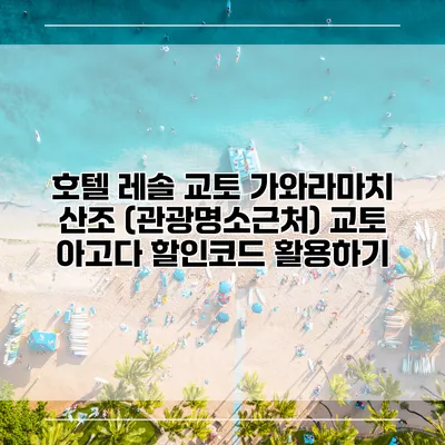 호텔 레솔 교토 가와라마치 산조 (관광명소근처) 교토 아고다 할인코드 활용하기