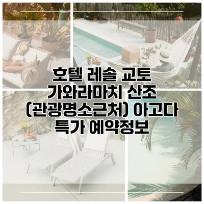 호텔 레솔 교토 가와라마치 산조 (관광명소근처) 아고다 특가 예약정보