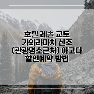 호텔 레솔 교토 가와라마치 산조 (관광명소근처) 아고다 할인예약 방법