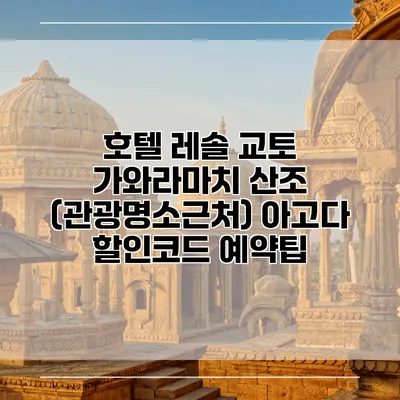 호텔 레솔 교토 가와라마치 산조 (관광명소근처) 아고다 할인코드 예약팁